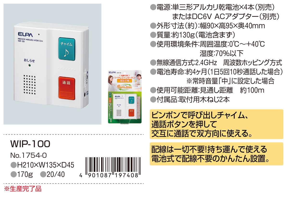 ワイヤレスインターホン（WIP-100） | 商品情報│ELPA 朝日電器株式会社