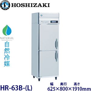 HR-63B・ホシザキ 【自然冷媒】縦型冷蔵庫・インバーター 業務用 新品