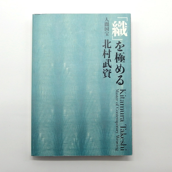 当店は北村武資先生の「工房正規作品」を取り扱っております | 千成堂
