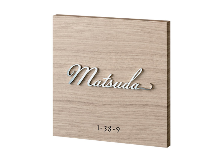 福彫】木目調アクリル表札 AB-31K アルブル（グレージュ） | 表札
