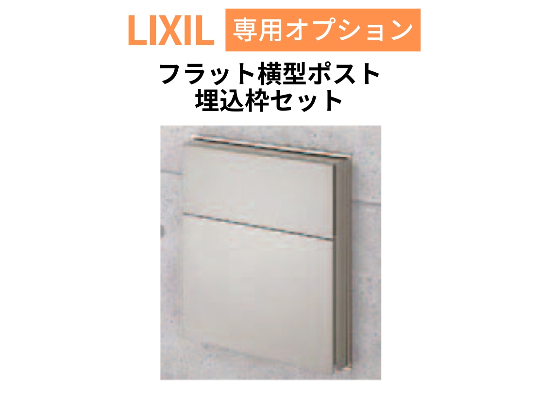 LIXIL】エクスポスト フラット横型ポスト 前入れ後取り出し用 埋込枠