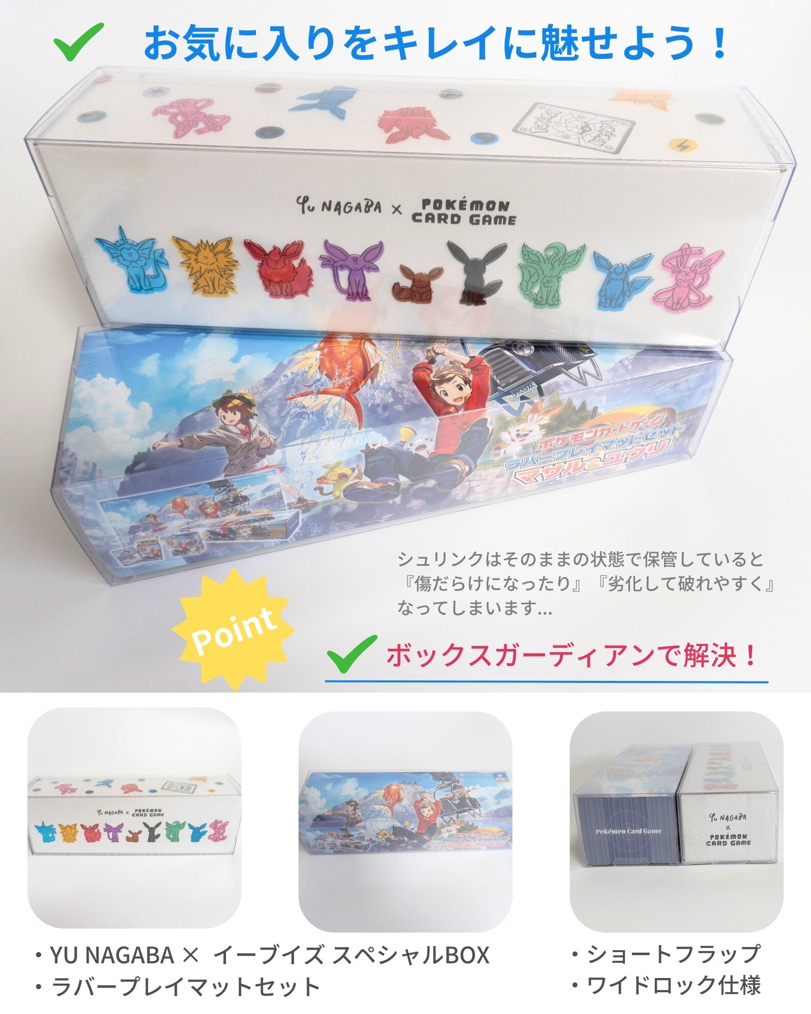7/8以降発送】Boxx Guardian ポケモンカードBOX用 YU NAGABAセット