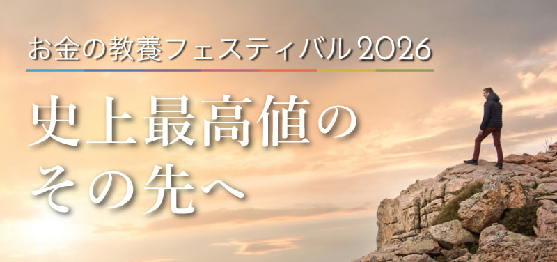 お金の教養フェスティバル｜株式投資・不動産投資・お金の教養が学べる