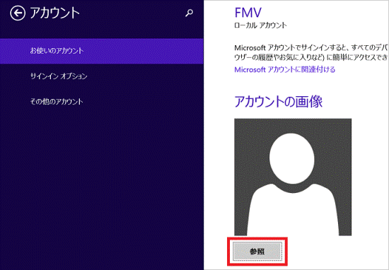 FMV Q&A - [Windows 8.1/8] アカウントの画像を変更する方法を教えて