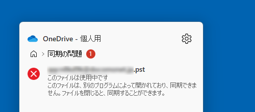 FMV Q&A - [OneDrive] 「このファイルは使用中です」と表示されます