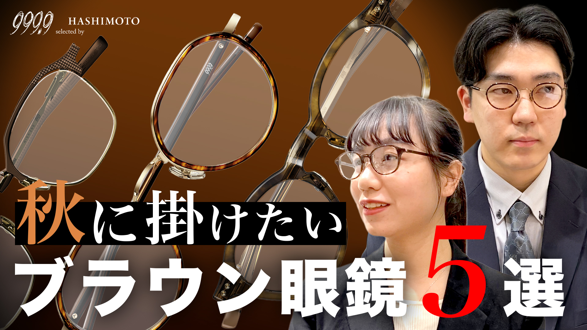 YouTube】秋に掛けたい！999.9 フォーナインズの”ブラウンカラー