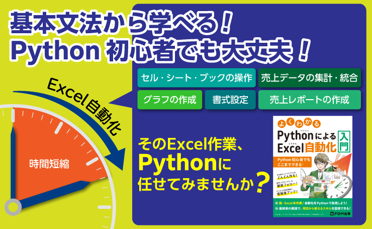 よくわかるPythonによるExcel自動化入門 ～Python初心者でもここまで