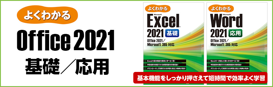 よくわかる Office 2021 基礎／応用 | 富士通ラーニングメディア出版