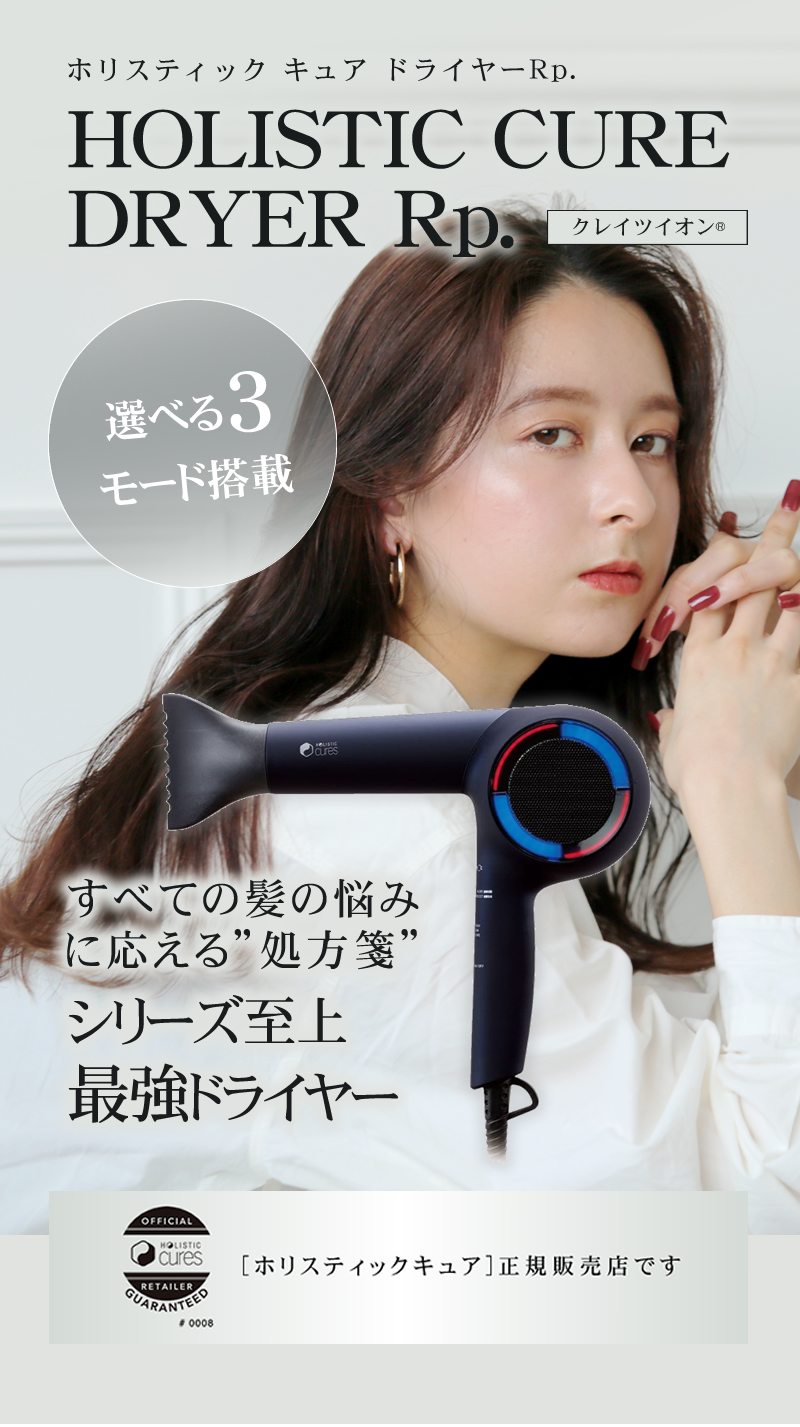 正規販売店】ホリスティックキュア ドライヤーRp. ヘアレシピ (CCID