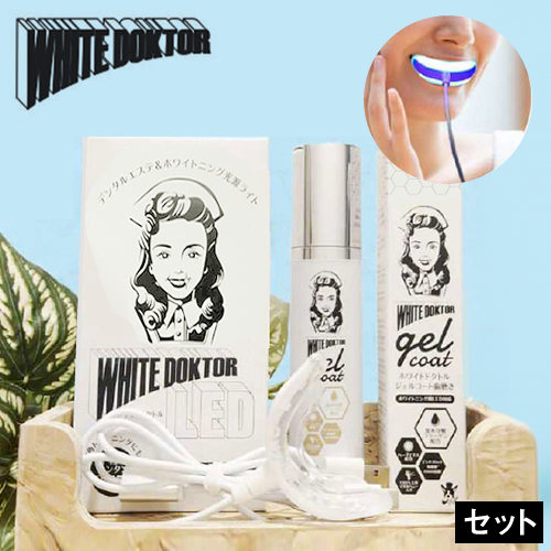 正規品販売店】ホワイトドクトル LED SET セルフホワイトニング