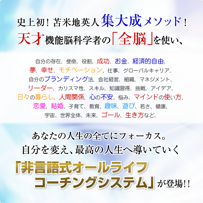 苫米地英人集大成メソッド『オールライフコーチングプログラム』【通常