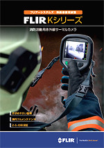 熱画像直視装置 FLIR Kシリーズ カタログ フリアーシステムズジャパン