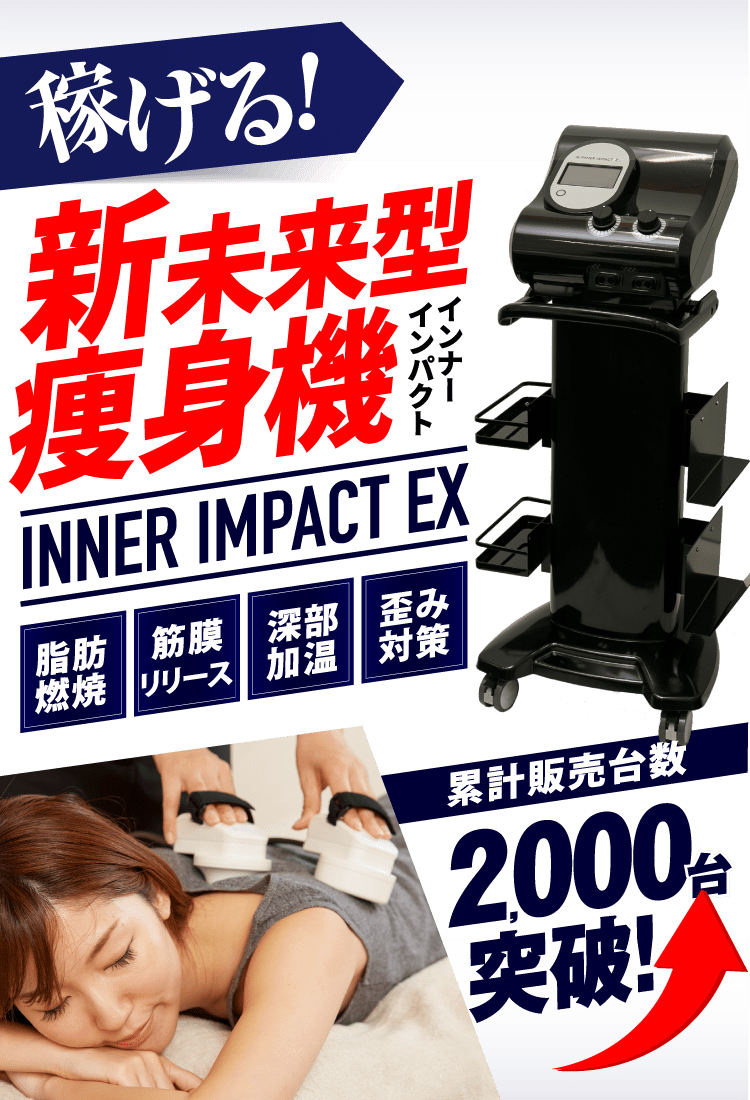 インナーインパクト-稼げる新未来型痩身機-