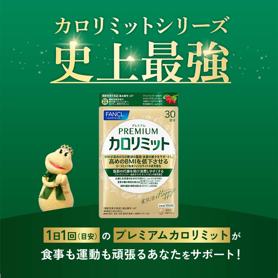 健康食品・サプリメント】プレミアムカロリミット│ファンケルオンライン
