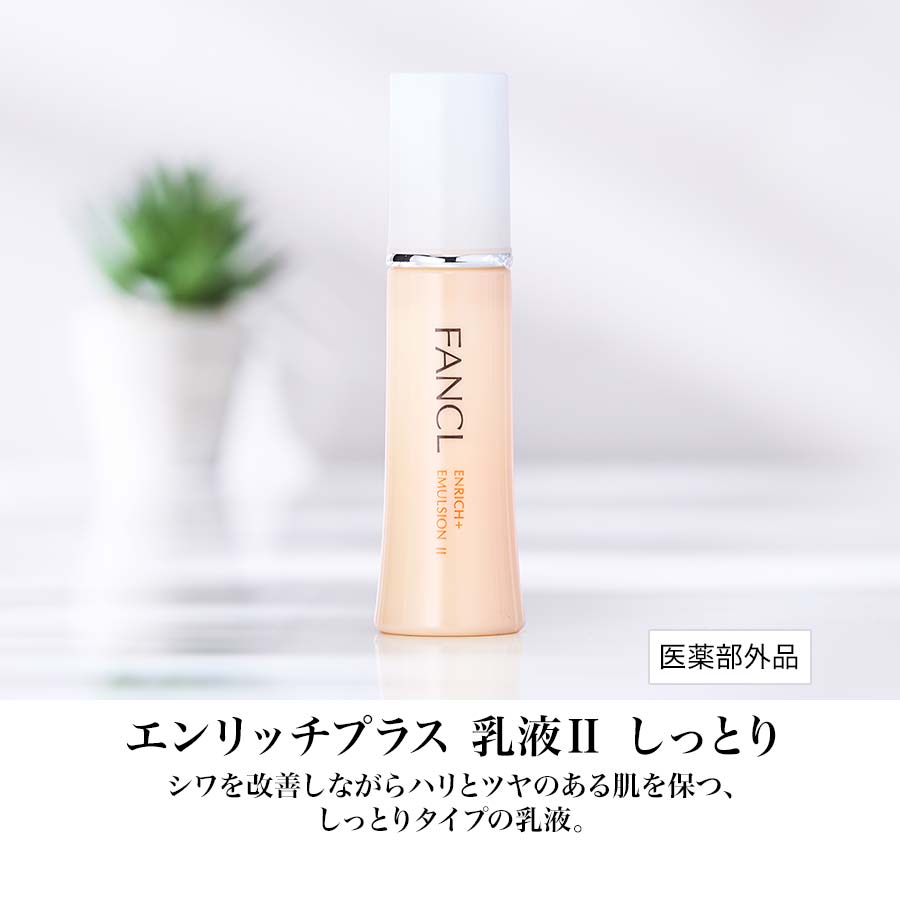 化粧品】エンリッチプラス特別セット（しっとり）│ファンケルオンライン