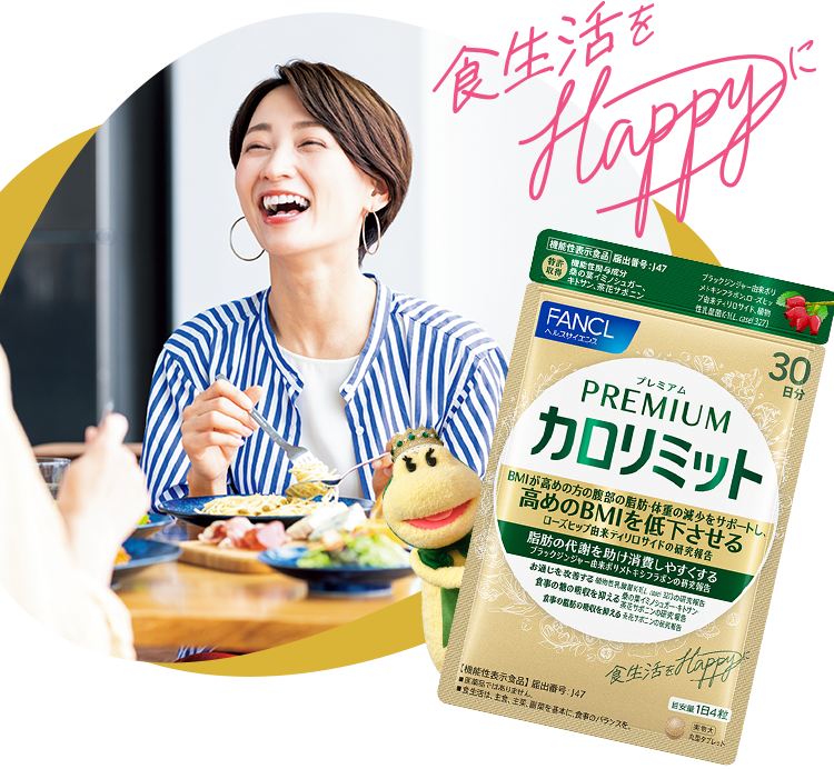 ≪ファンケル≫カロリミット スペシャルサイト│健康食品