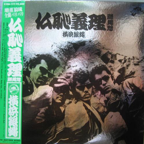 横浜銀蝿 - ぶっちぎりサード 仏恥義理蹉蝿怒(ぶっちぎりさあど) K28A