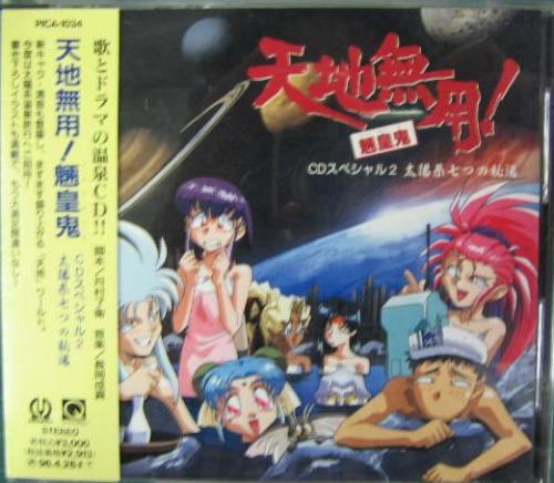 アニメ - 天地無用!魎皇鬼CDスペシャル2～太陽系七つの秘湯 PICA-1034