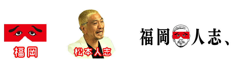 福岡人志、～松本×黒瀬アドリブドライブ～【福岡放送FBS】