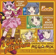 東京ミュウミュウ - 株式会社ドリーミュージックパブリッシング