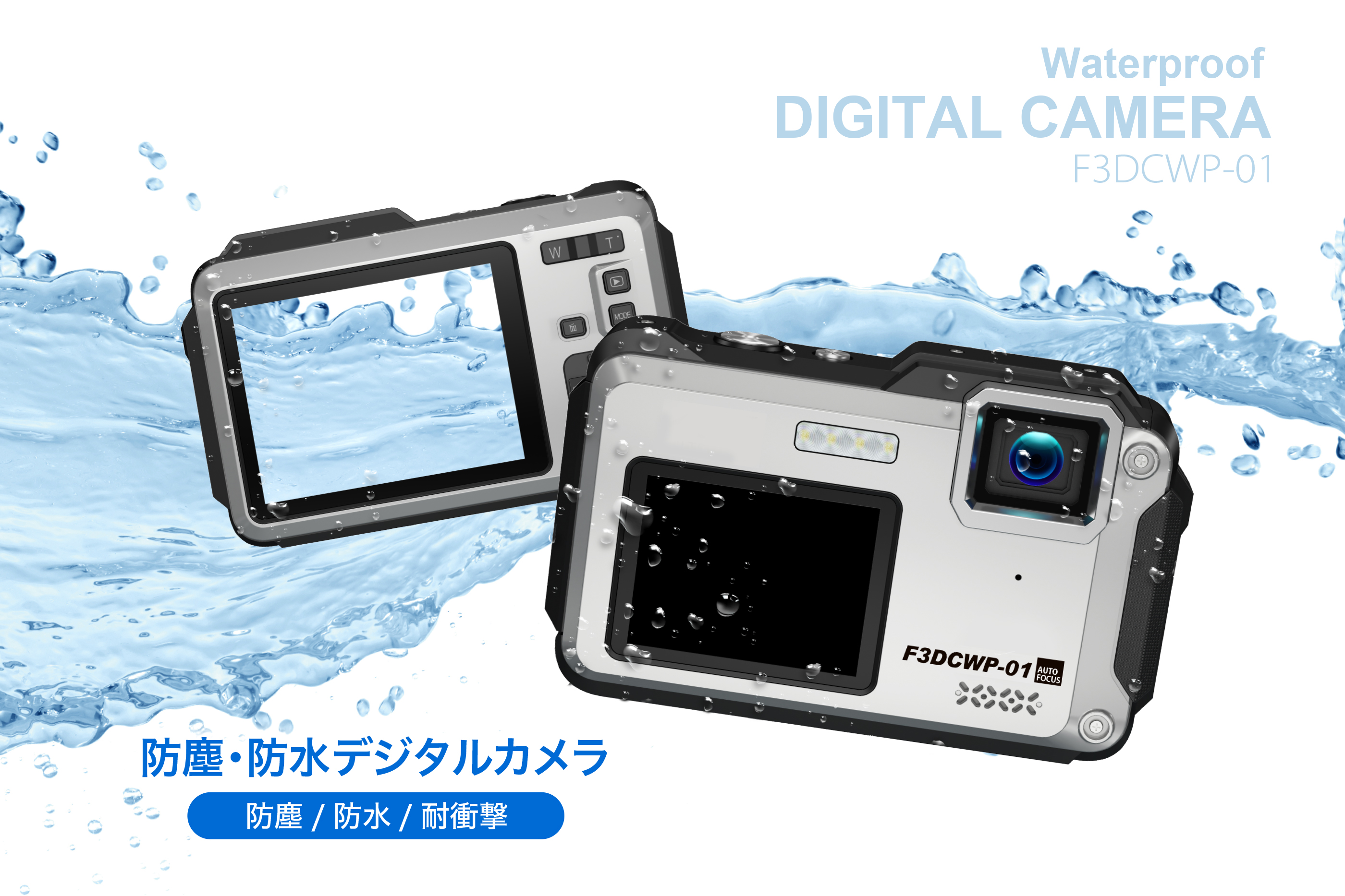 防塵・防水・耐衝撃 デジタルカメラ F3DCWP-01 | フィールドスリー株式会社