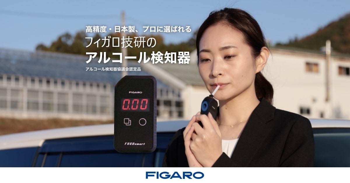 アルコールチェッカー | フィガロ技研