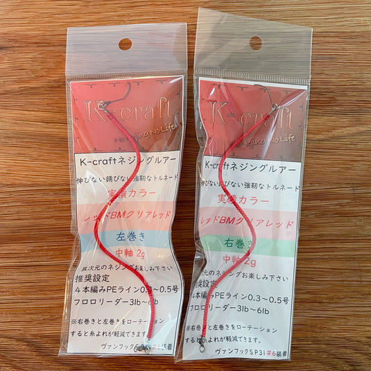 Fish Hook 別注】K-craft ネジングルアーシリーズ / 【Fish Hook