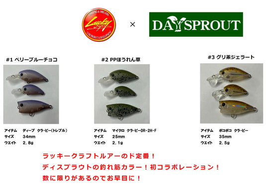 数量限定】ラッキークラフト × ディスプラウトコラボカラー クラピー