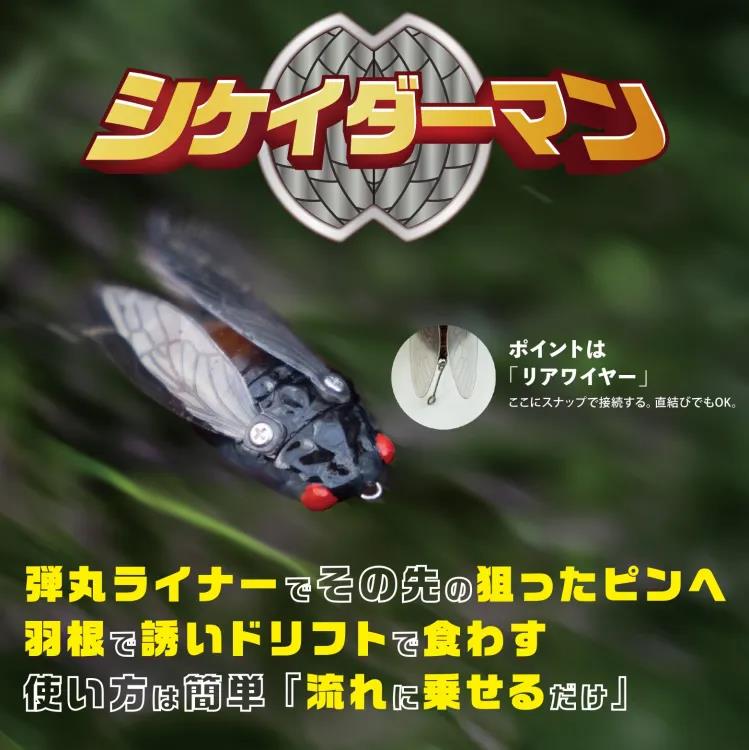 本日より予約開始】新作フィッシングギア「シケイダーマン（セミルアー