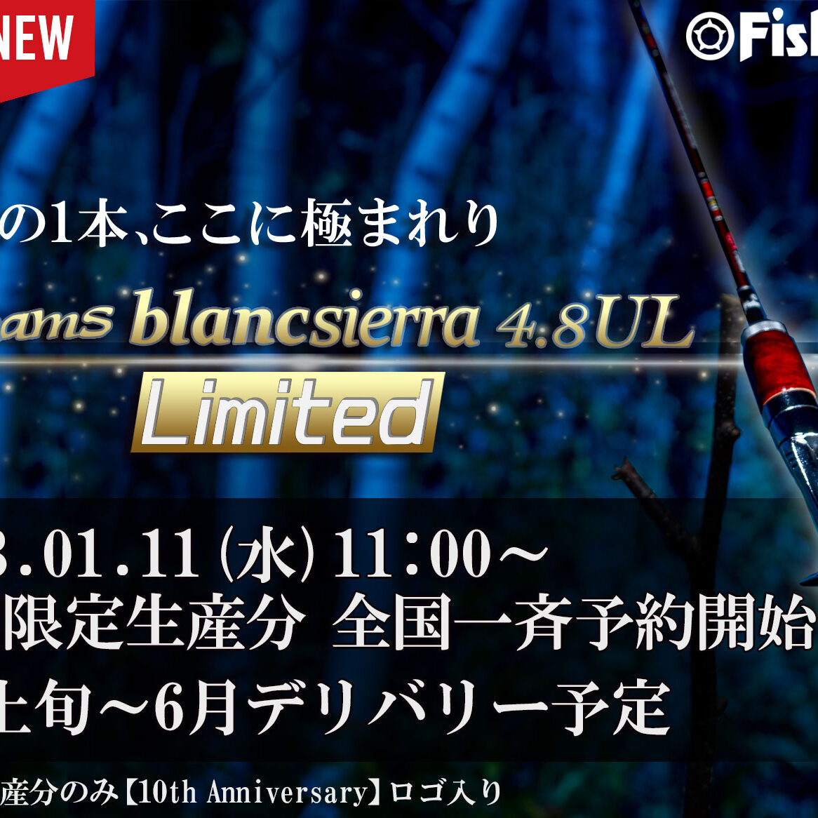 新商品情報解禁】10周年にアニバーサリーな1本を。2023年新製品ロッド