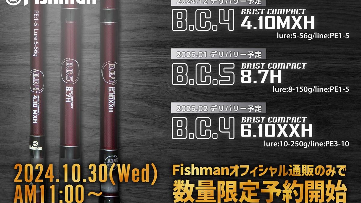 Fishmanの新たな試み】そのロッドは挑戦的。3本のロッドが10月30日より