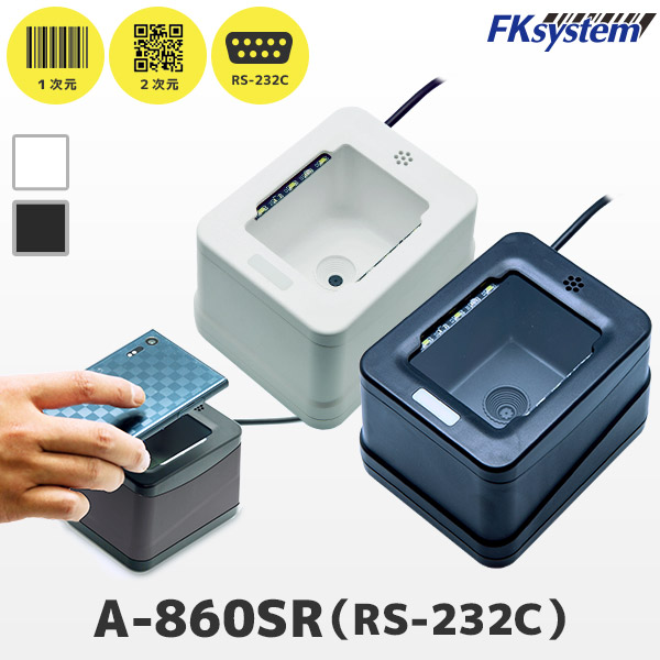 A-860SR 購入ページ ｜ QR対応 定置式 RS232Cバーコードリーダー