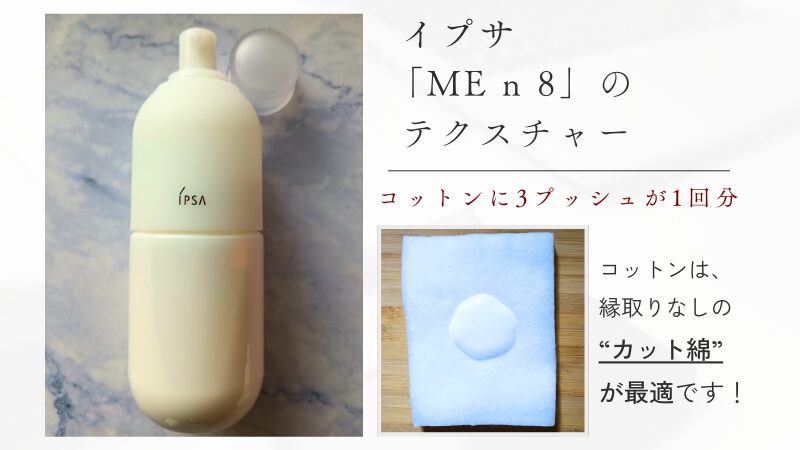 イプサ「ME n 8」レビュー｜洗顔後すぐ使う“化粧液”を52歳・乾燥肌が