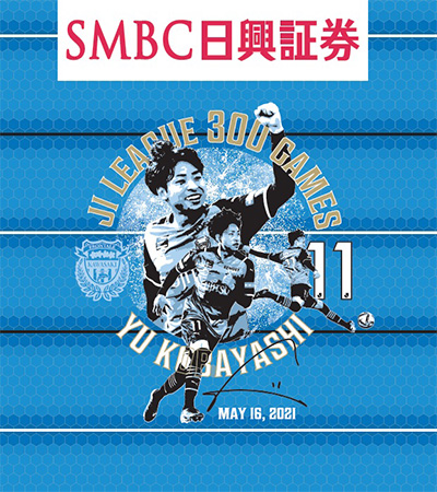 小林悠選手「J1通算300試合出場メモリアルグッズ」販売のお知らせ