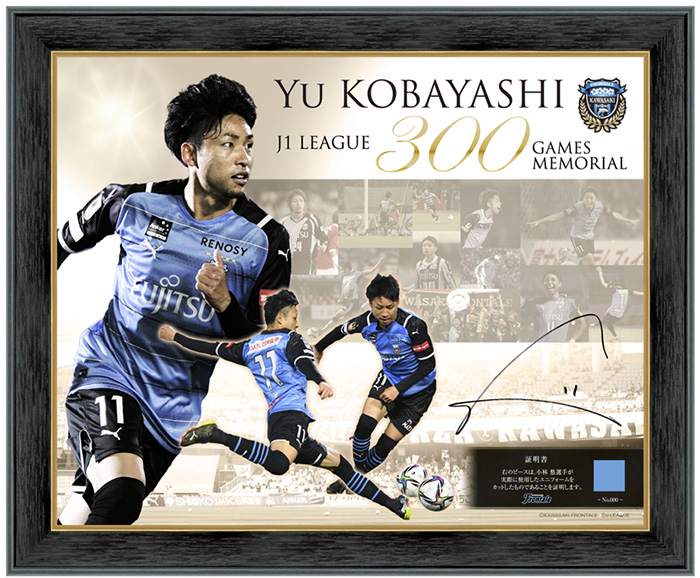 小林悠選手「J1通算300試合出場メモリアルグッズ」販売のお知らせ