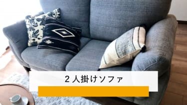 さいたま市】ソファの処分方法と料金のご案内