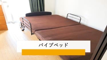 ベッド引き取り処分のご案内(無料～有料まで)｜オラフグループ