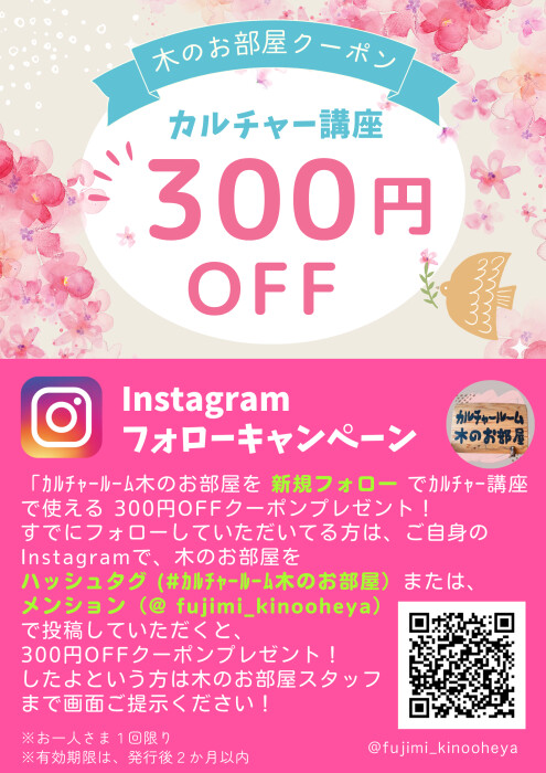木のお部屋のInstagramをフォローしてカルチャールーム300円割引券を