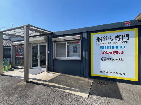 フジモリ・フィッシング・タックル