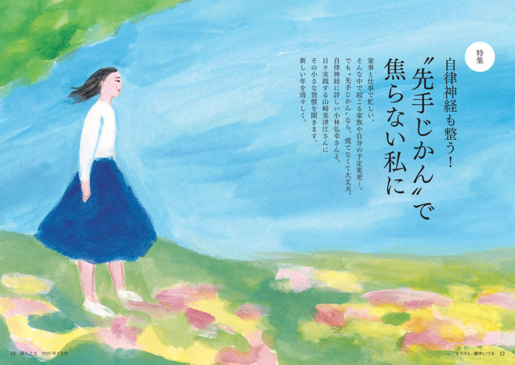 2025年 1月号 ｜ 婦人之友社 さあ、生活を発見しよう