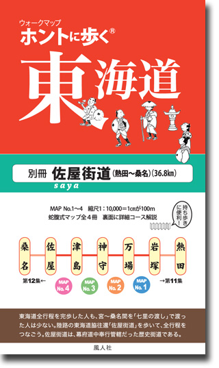 ウォークマップ「ホントに歩く東海道 別冊 佐屋街道」（佐屋路 熱田