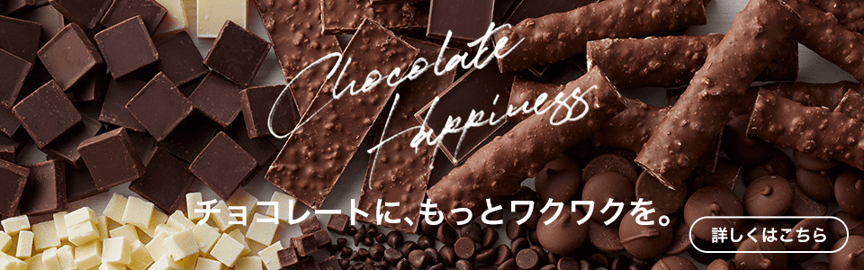業務用チョコレート｜製品案内｜不二製油株式会社