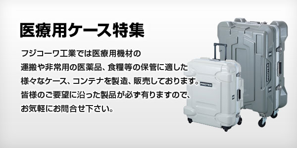 特集一覧 - フジコーワ工業｜アルミケース・アルミトランク