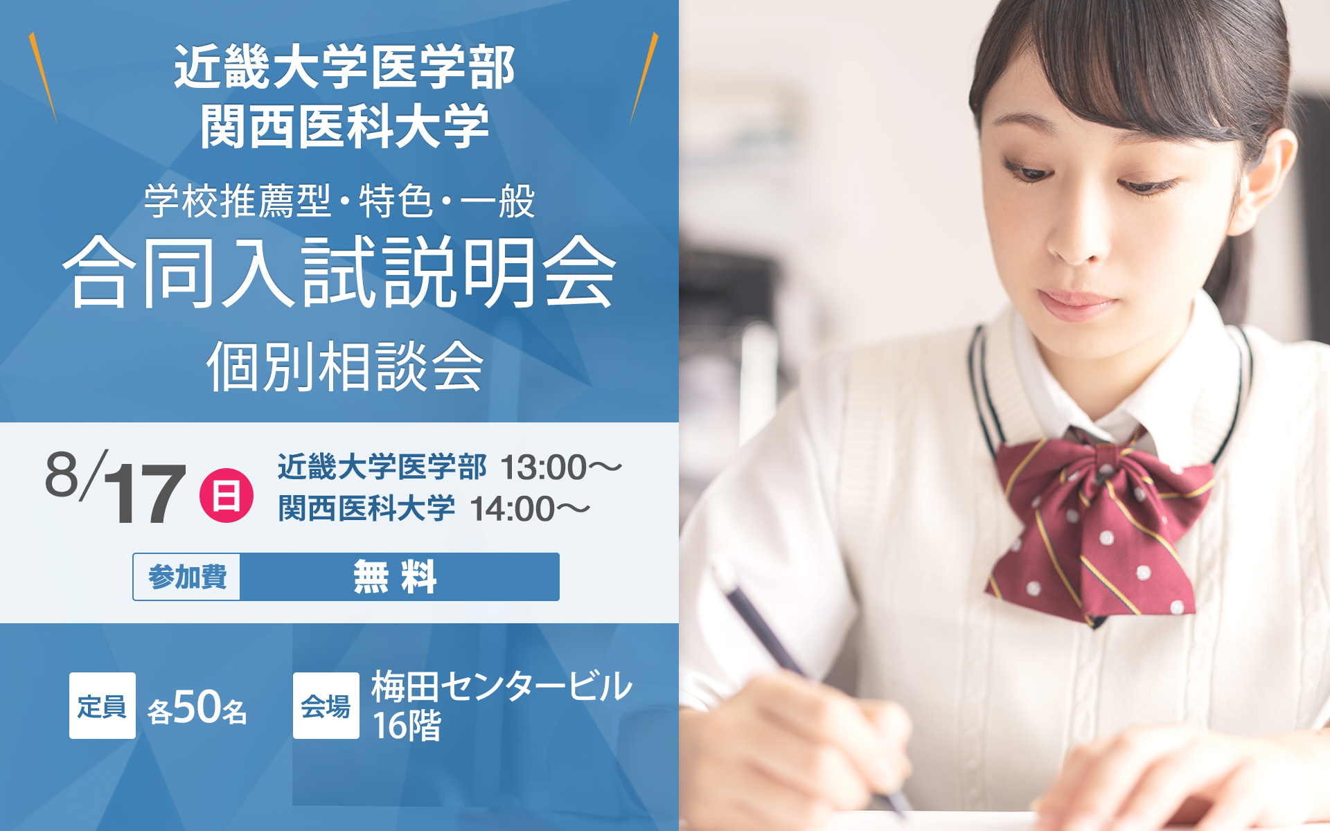 近畿大学医学部・関西医科大学（学校推薦型・特色・一般）合同入試説明