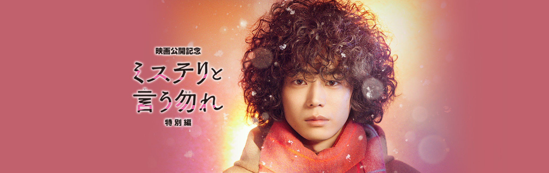 土曜プレミアム・映画公開記念『ミステリと言う勿れ特別編』 - フジテレビ