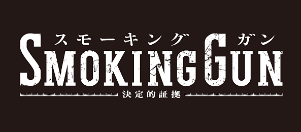 SMOKING GUN～決定的証拠～ - フジテレビ