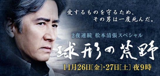 球形の荒野 - フジテレビ