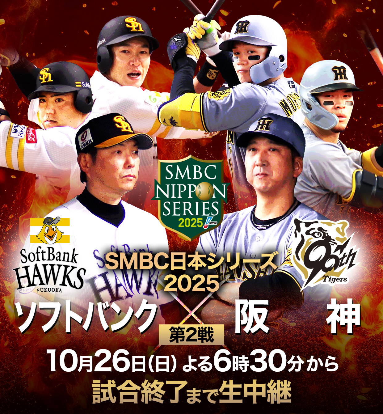 SMBC日本シリーズ2025 ソフトバンクvs阪神 - フジテレビ