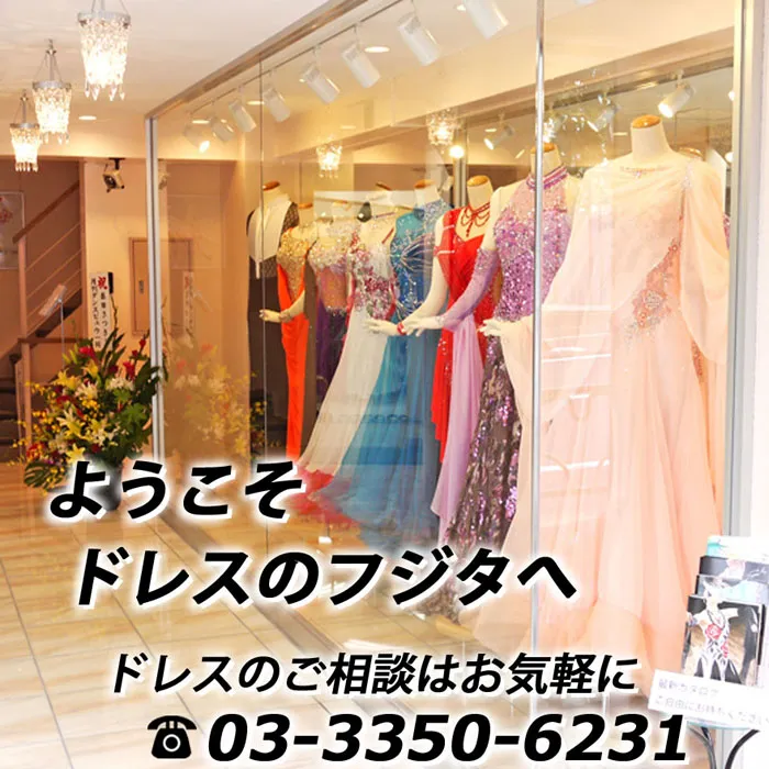 ドレスのフジタ【公式】｜東京の高級社交ダンス衣装・ドレス専門店