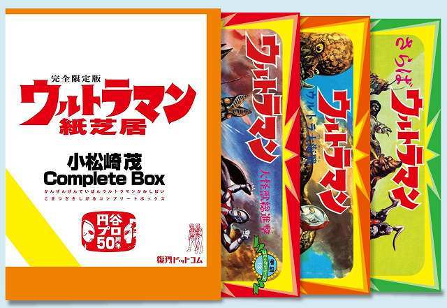 ウルトラマン紙芝居 小松崎茂Complete Box（小松崎茂）』 販売ページ